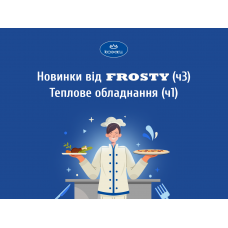 Новинки від Frosty (ч3) Теплове обладнання (ч1)