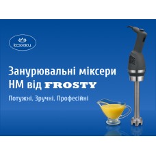 Погружные миксеры HM от FROSTY – мощность и удобство для вашей кухни