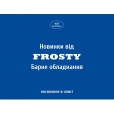 Новинки від Frosty (ч5) Барне обладнання