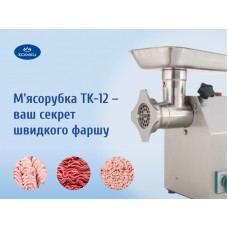 Готовьте фарш быстро с мясорубкой ТК-12