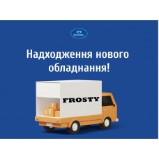 Поступление оборудования бренда FROSTY