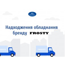 Поступление оборудования бренда FROSTY в августе