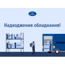 Поступление оборудования бренда FROSTY в сентябре