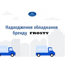 Майское поступление оборудования бренда FROSTY