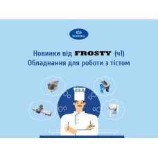 Новинки от Frosty (ч1) - Оборудование для работы с тестом