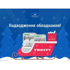 Грудневе надходження обладнання бренду FROSTY