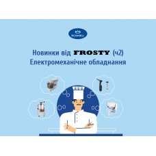 Новинки від Frosty (ч2) - Електромеханічне обладнання