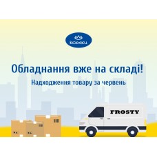 Поступление оборудования в июне бренда FROSTY