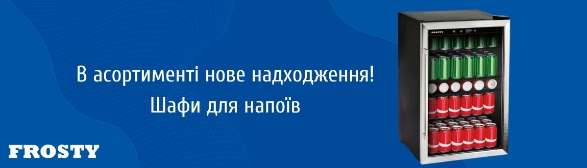 Шафа для напоїв